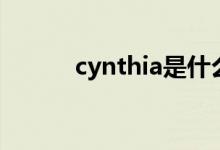 cynthia是什么意思（cynthia）