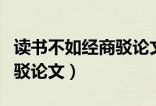 读书不如经商驳论文事实论据（读书不如经商驳论文）