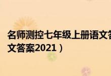名师测控七年级上册语文答案2023（名师测控七年级上册语文答案2021）