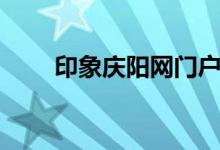 印象庆阳网门户网站（印象庆阳网）