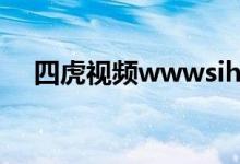 四虎视频wwwsihu51com（四虎视频）