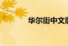 华尔街中文版（华尔街中文）