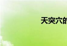 天突穴的功效与作用