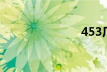 453厂（453）