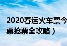 2020春运火车票今起开抢（2017年春运火车票抢票全攻略）