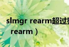 slmgr rearm超过整理最大允许数量（slmgr  rearm）