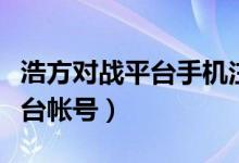 浩方对战平台手机注册（如何注册浩方对战平台帐号）