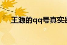 王源的qq号真实是多少（王源的qq号）