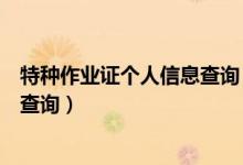 特种作业证个人信息查询（浙江省安全生产监督管理局证件查询）