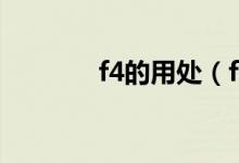 f4的用处（f4的功能是什么）