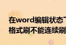 在word编辑状态下格式刷可以复制（word格式刷不能连续刷）
