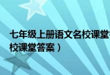 七年级上册语文名校课堂答案河北专版（七年级上册语文名校课堂答案）