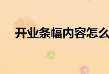 开业条幅内容怎么写好（开业条幅内容）
