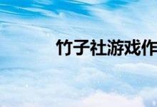 竹子社游戏作品一览（竹子社）