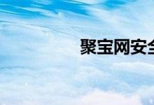 聚宝网安全吗（聚宝网）