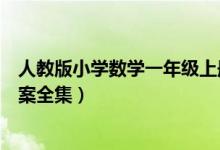 人教版小学数学一年级上册教案（人教版一年级数学上册教案全集）