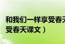 和我们一样享受春天作者背景（和我们一样享受春天课文）
