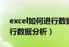 excel如何进行数据分析（如何利用excel进行数据分析）