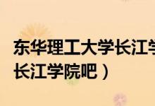 东华理工大学长江学院改名了（东华理工大学长江学院吧）