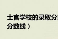 士官学校的录取分数线(2021士官学校招生分数线)