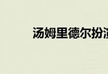 汤姆里德尔扮演者（汤姆里德尔）
