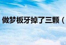 做梦板牙掉了三颗（麦块等价交换的整合包）