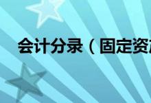 会计分录（固定资产清理会计分录2018）