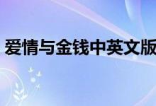 爱情与金钱中英文版（爱情与金钱内容简介）