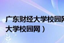 广东财经大学校园网自助服务系统（广东财经大学校园网）