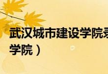 武汉城市建设学院录取分数线（武汉城市建设学院）