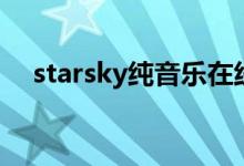 starsky纯音乐在线听（starsky纯音乐）