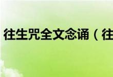 往生咒全文念诵（往生咒最好不要在家念诵）