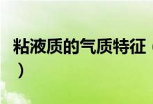 粘液质的气质特征（粘液质的气质类型特别是）