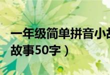 一年级简单拼音小故事100字（一年级拼音小故事50字）