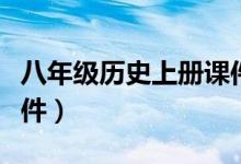八年级历史上册课件下载（八年级历史上册课件）
