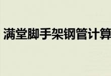 满堂脚手架钢管计算（满堂脚手架计算公式）