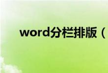 word分栏排版（word怎么分栏排版）