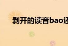 剥开的读音bao还是bo(剥开的读音)