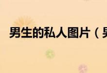 男生的私人图片（男生私人影院在线播放）