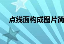 点线面构成图片简单（点线面构成图片）