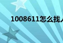 1008611怎么找人工服务（1008611）
