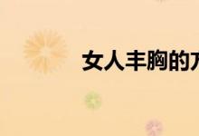女人丰胸的方法（丰胸内衣）