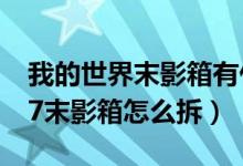 我的世界末影箱有什么用视频（我的世界0 17末影箱怎么拆）