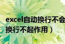excel自动换行不会自动调整行高（excel自动换行不起作用）
