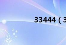 33444（33444电影网）