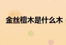 金丝檀木是什么木（金丝檀木是什么木材）
