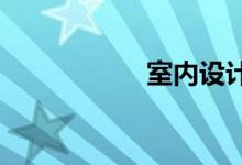 室内设计师谈单思路