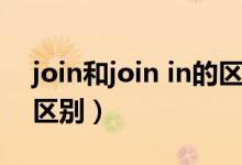 join和join in的区别图解（join和join in的区别）