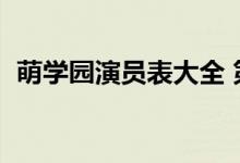 萌学园演员表大全 第一季（萌学园演员表）