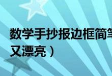 数学手抄报边框简笔画（数学手抄报边框简单又漂亮）
